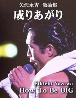成りあがり 矢沢永吉激論集 How to be Big 成りあがり: How to be BIG 矢沢永吉激論集 / 古書サンエー
